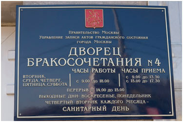 дворец бракосочетания на фурштатской часы работы. люблинский отдел загс, москва, 8-я улица текстильщиков. дворец бракосочетания на петра лаврова. дворец бракосочетания табличка. измайловский отдел управления загс москвы.